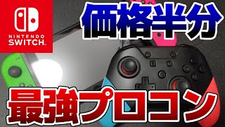 おすすめの最強プロコン！プロコンよりもお得！Nintendo Switch純正コントローラーの機能で安い