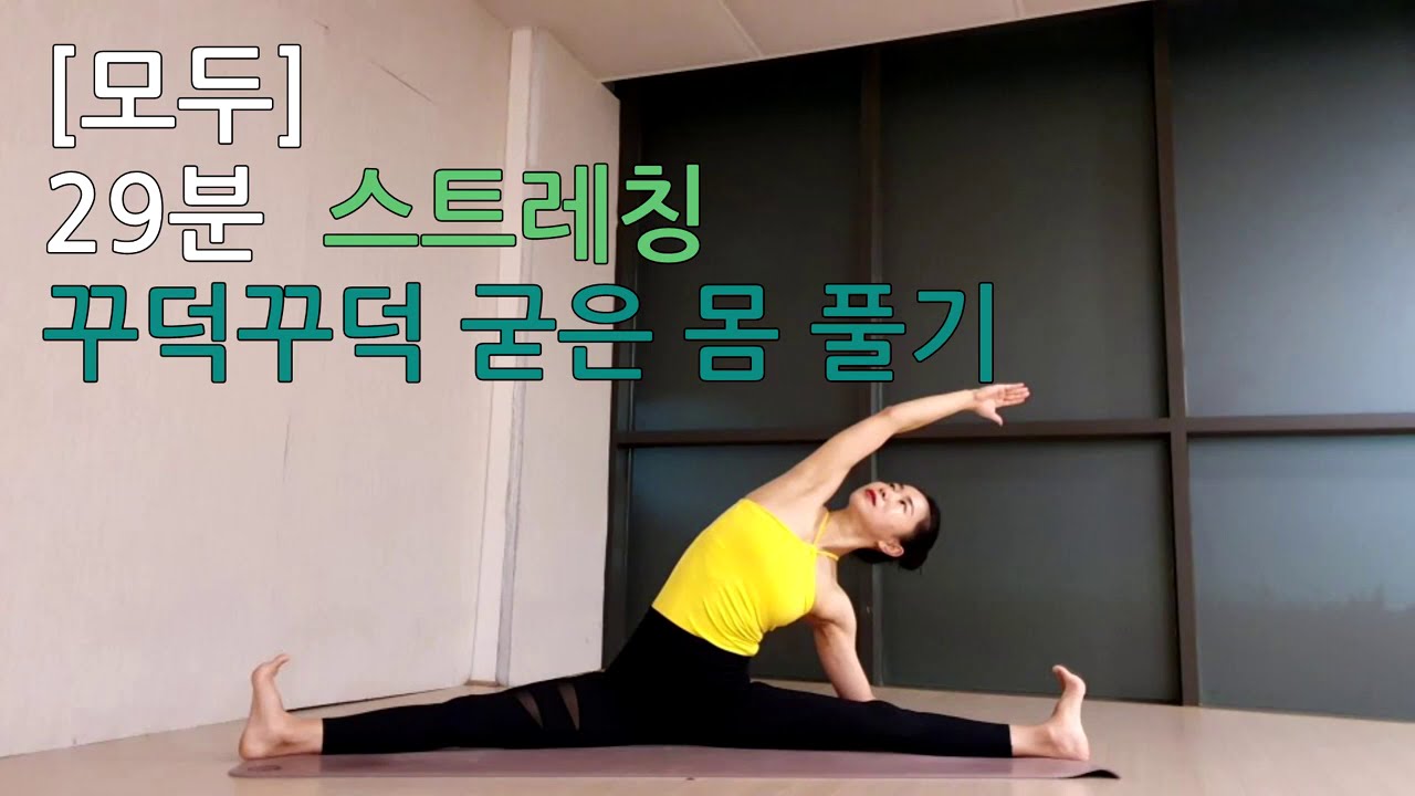 [1034][모두] 29분 스트레칭 요가 | 꾸덕꾸덕 굳은 몸 가볍게 풀기