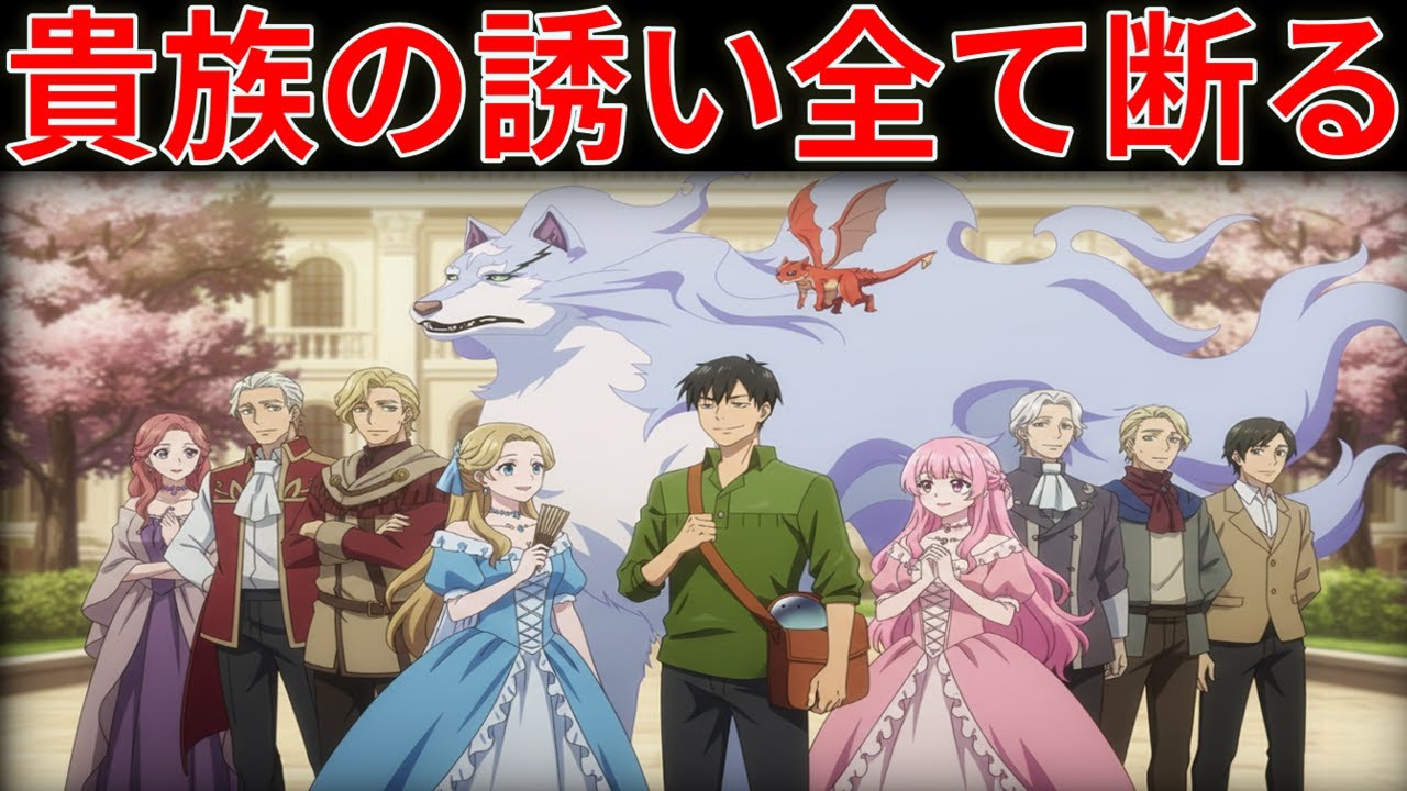 とんでもスキルで異世界放浪メシ2 第206話｜貴族の誘いを全て断る！ムコーダが選んだ自由な生き方とは【とんスキ / 異世界放浪メシ】