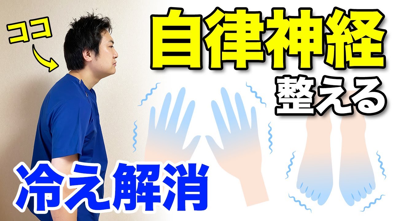 自律神経 整える】冷え性解消！体温上げて免疫力アップストレッチ