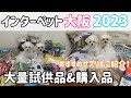 【インターペット大阪2023】大量試供品&購入品紹介！