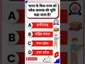 सामान्य ज्ञान||General Knowledge #gk #gsgeneral #gkquiz #gkquestion #gkmcq #gkfacts #currentaffairs