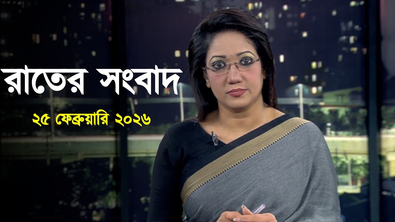 Deepto News | দীপ্ত রাতের সংবাদ | ২৫ ফেব্রুয়ারি ২০২৬ | Full News