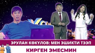 Эрулан Көкүлов: Мен Эшикти Тээп Кирген Эмесмин | #Хайпшоу