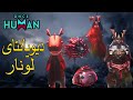 🔴 تفاوت دیویانتهای LUNAR با معمولی تو Once Human + بررسی قدرتاشون!