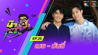 นิว พาซ่า ซีซัน 2 EP.26 | เมฆ จุติ - มันนี่ กิจจำนง | 6 เม.ย.67