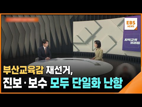 <strong>부산교육감</strong> 재선거, 진보·보수 모두 단일화 난항 [지역교육브리핑] / EBS뉴스 2025. 02. 05