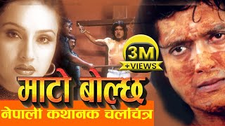 Nepali Movie - 'MATO BOLCHA' FULL MOVIE || Rajesh Hamal, Bipana Thapa ||  Nepali 2016 Full Movie