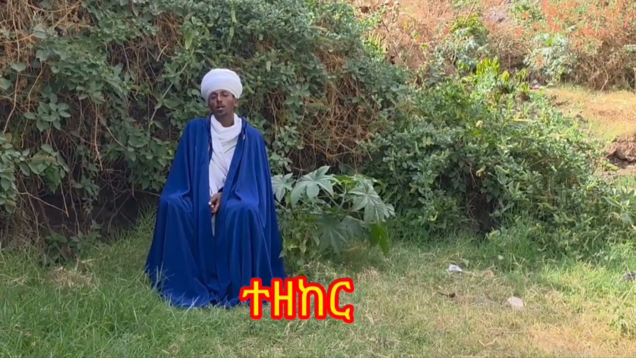 🛑 ሰዓታት ዜማ ✝️በመምህር ዓምደ ወርቅ #እግዚኦ መሐረነ ክርስቶስ #ተዘከር 