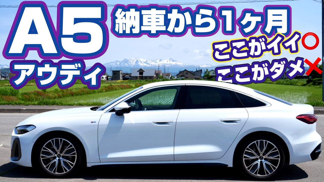 【アウディ新型A5】納車から1ヶ月ここがイイ⭕️ここがダメ❌