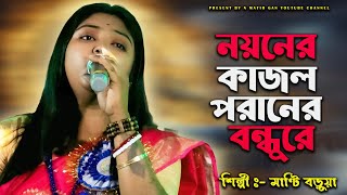নয়নের কাজল পরানের বন্ধুরে / শিল্পী:মান্টি বড়ুয়া / Nayaner Kajol Paraner Bondhure...