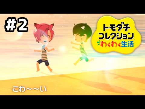 【トモダチコレクションわくわく生活】恋は突然に…#2