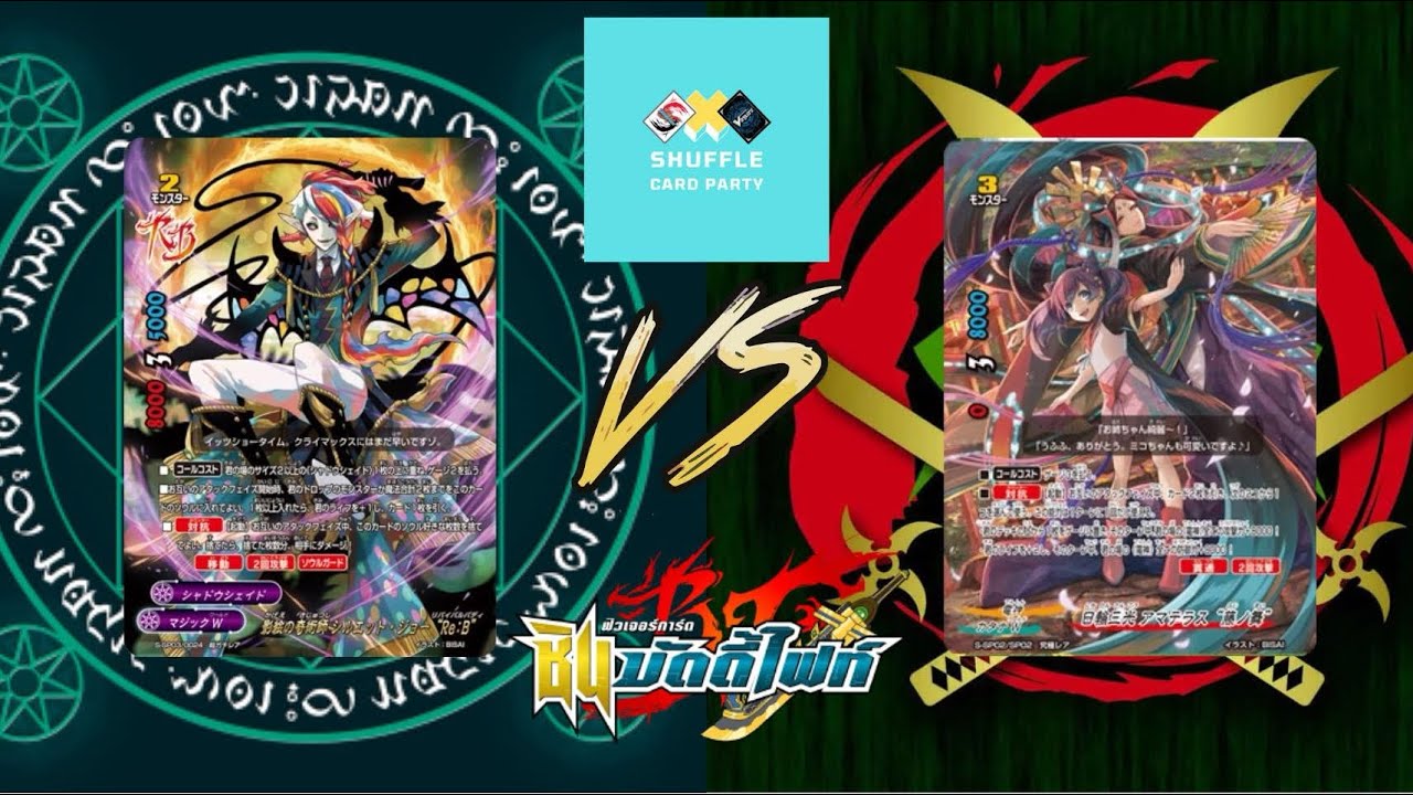 [Buddyfight Battle] แมจิคเวิลด์(ชาโดว์เชด) vs คาตานะเวิลด์(เทพไฟฟ้า)