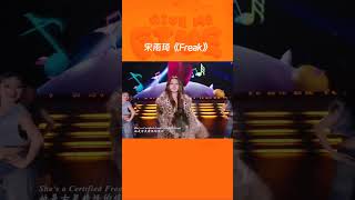#浙江卫视跨年晚会  宋雨琦《Freak》宋雨琦跨年舞台含金量 宋雨琦浙江卫视跨年首秀 【拯救不开心】