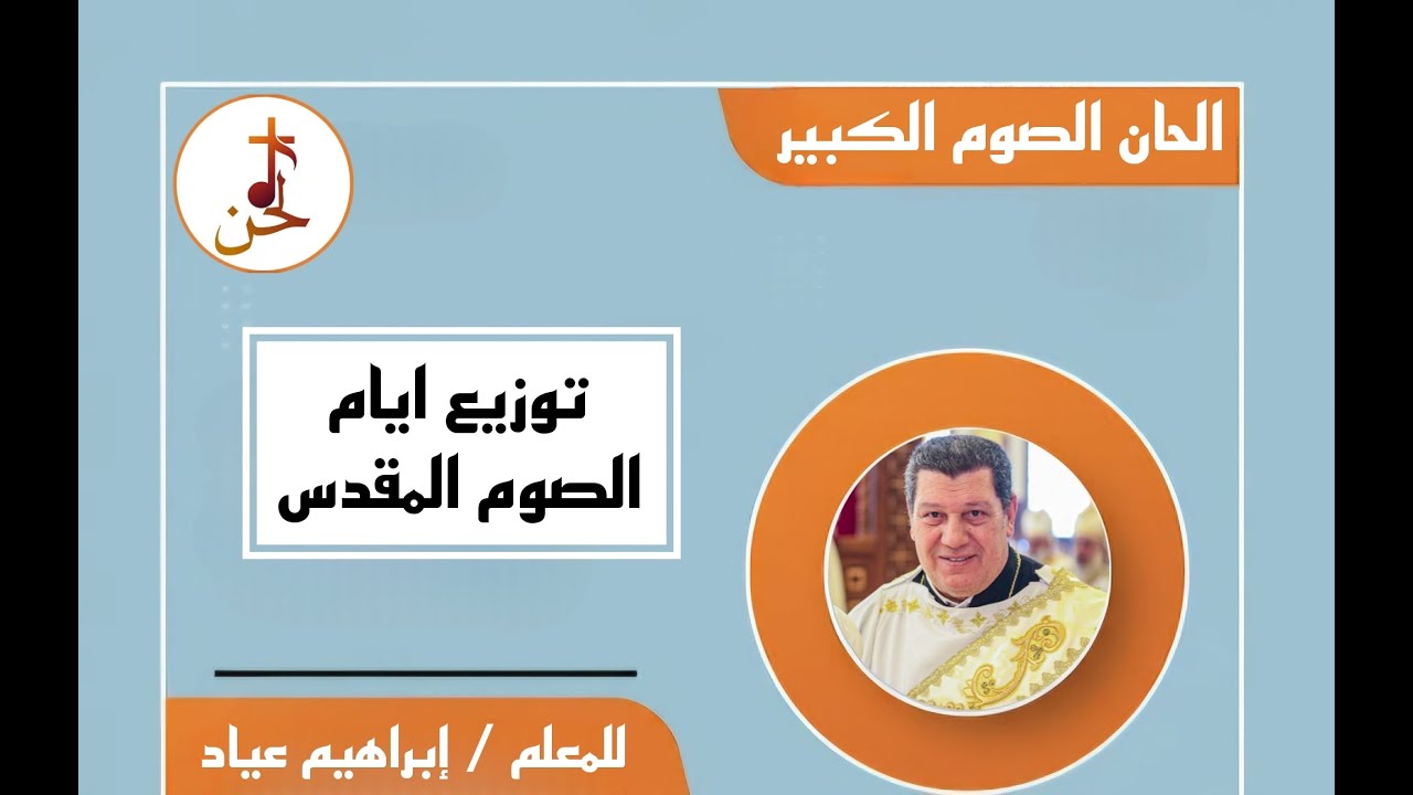 توزيع ايام الصوم المقدس | توزيع ايام صوم نينوى | للمعلم ابراهيم عياد بالهزات