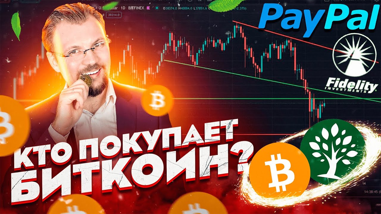 КТО ПОКУПАЕТ БИТКОИН? ХОРОШИЕ НОВОСТИ ДЛЯ ДЕРЖАТЕЛЕЙ БИТКОИН! PAY PAL FIDELITY MINTR LAYER