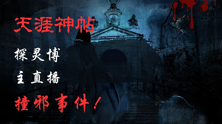 【天涯神贴】【莲蓬鬼话】——探灵博主直播撞邪事件！