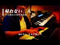 帰れない二人 [ 井上陽水&忌野清志郎 Cover ] ピアノ弾き語り 歌詞付
