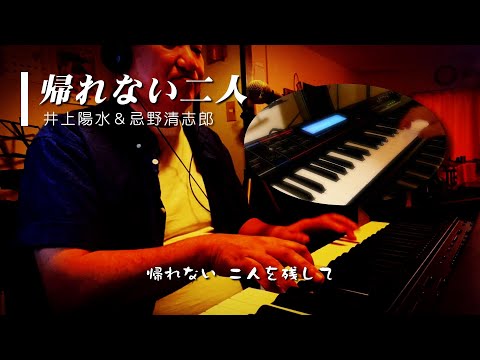 帰れない二人 [ 井上陽水＆忌野清志郎 Cover ] ピアノ弾き語り 歌詞付