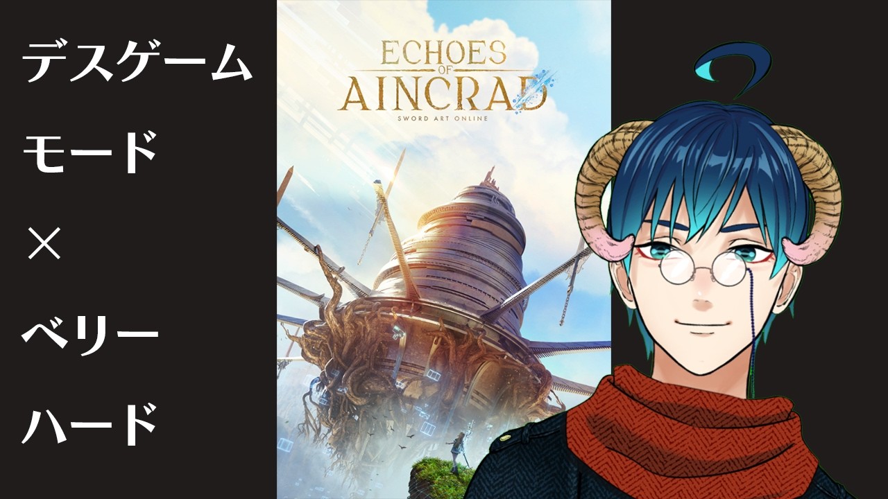 ※ネタバレ注意：3日目　デスゲームモード×ベリーハード　死んだらセーブデータ強制削除【#SAOEoA攻略組  #ソードアートオンライン】