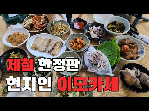 18가지 구성 현지인들로 붐비는 제철 이모카세 가성비 실화냐?
