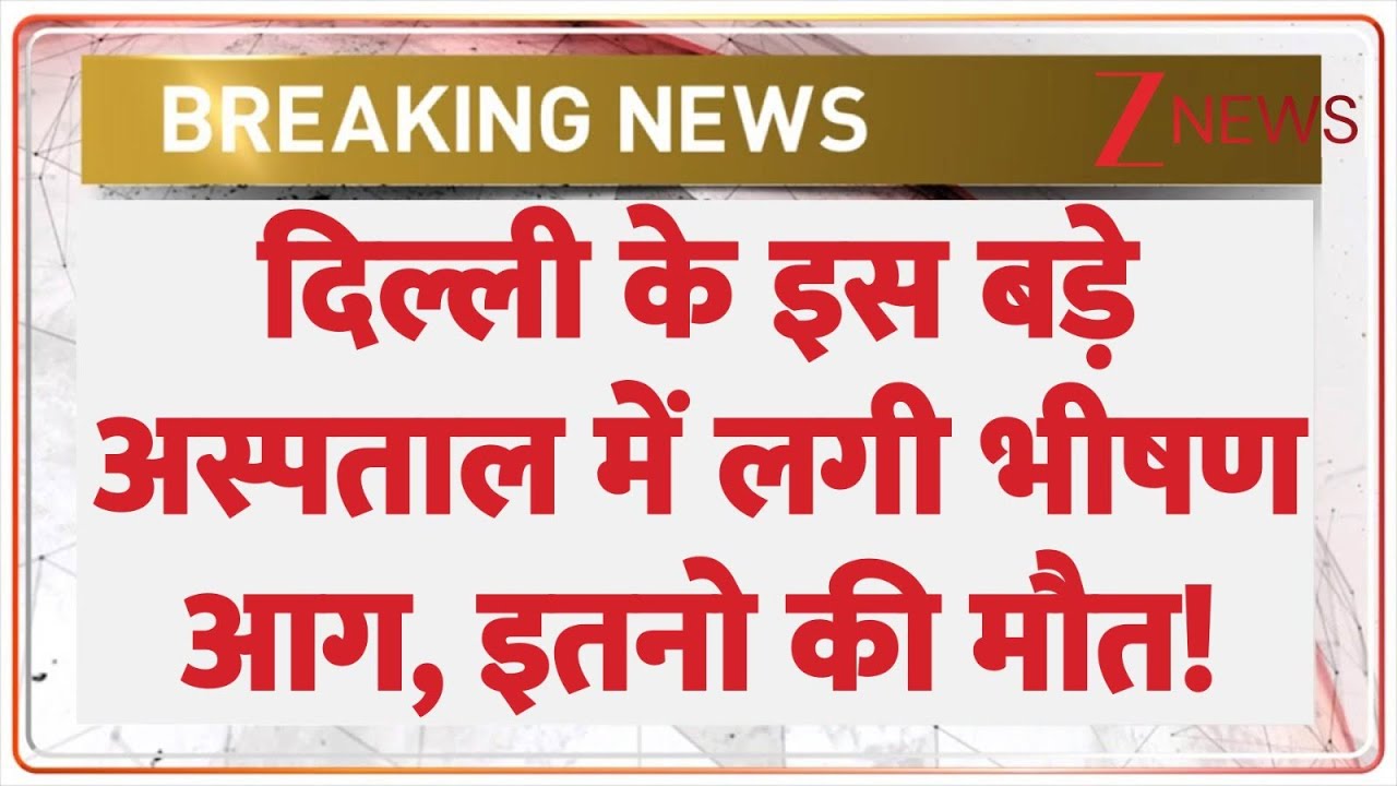 Breaking News: दिल्ली के इस बड़े अस्पताल में लगी भीषण आग, इतनो की मौत! | Kosmos Hospital Fire News