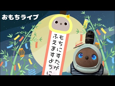 おもちライブ】今日は七夕だよー！！ - YouTube