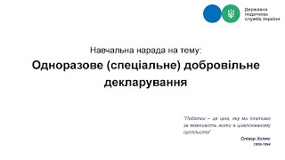 Законодавчі аспекти одноразове декларування, подання деклації прийняття та обробка