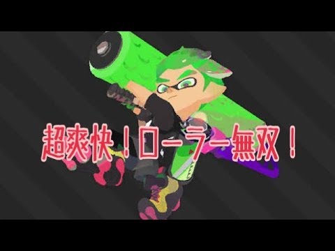 『splatoon2』超爽快！チャクチ狩り、リスキル、オールダウンしまくり！！ローラー kiil collection ver.2 ウデマエX】