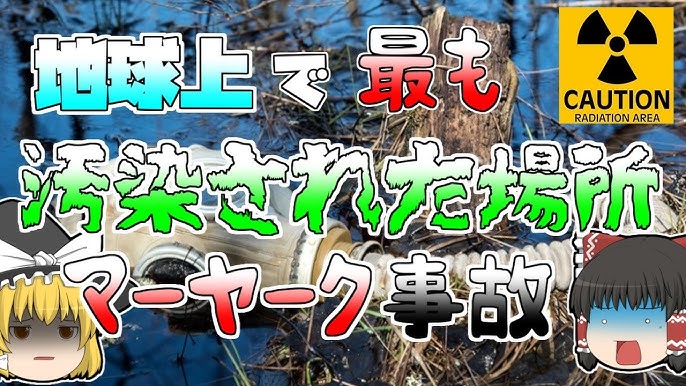 ゆっくり解説 地球上で最も汚染された場所 イレンコの熱い湖 カラチャイ湖 ウラル核惨事 Youtube