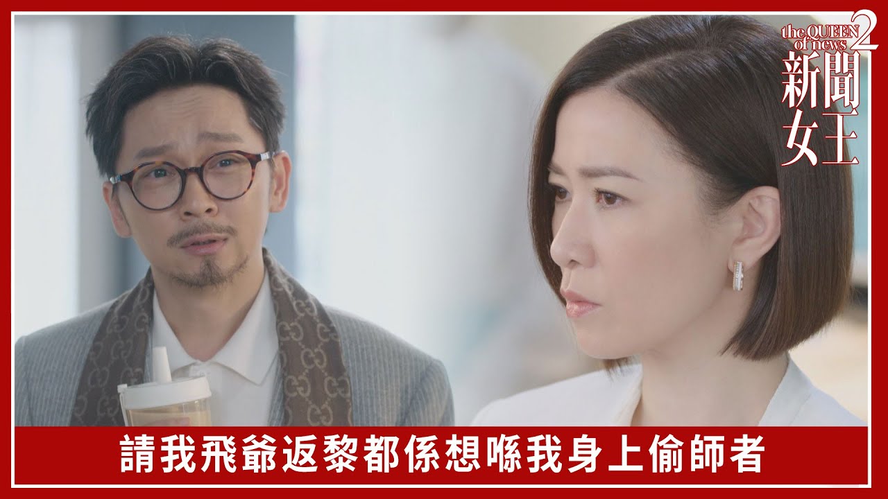 請我飛爺返黎都係想喺我身上偷師者｜新聞女王2｜第11集｜佘詩曼｜黃宗澤｜李施嬅｜高海寧｜王敏奕｜馬國明｜夏文汐｜譚俊彥｜陳曉華｜鍾澍佳｜港劇｜TVBUSA