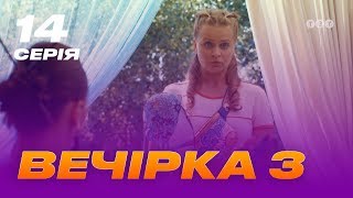 Вечеринка 3 сезон 14 серия Вечеринка 3 сезон 14 серия