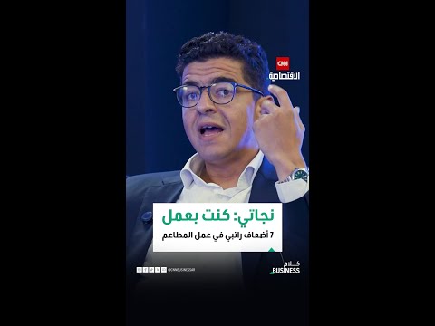 نجاتي كنت بعمل 7 أضعاف راتبي في عمل المطاعم