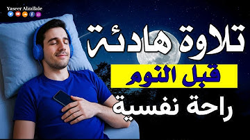 رقية شرعية | كل ليلة قبل النوم علاج الأرق والنوم بهدوء😌🎧حصنك من العين السحر الحسد | Roqiat Shareia