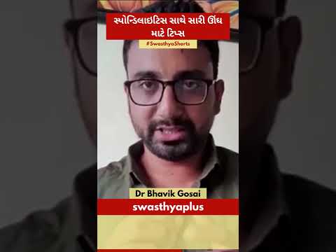 સ્પૉન્ડિલાઇટિસ સાથે સારી ઊંઘ માટે ટિપ્સ | Tips For Sleeping Better With Spondylitis |Dr Bhavik Gosai