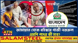 জামায়াত থেকে বহিষ্কার গাজী নজরুল, এমপি পদের কী হবে? | Gazi Nazrul | Jamaat | MP Position | ATN News screenshot 4