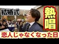 結婚式で「恋人じゃなくなった日」を優里くんが熱唱