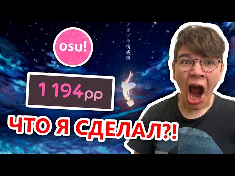 Видео: МОЙ НОВЫЙ РЕКОРД В osu!