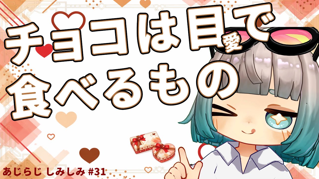 【雑談ラジオ】バレンタインはおじさんでも楽しめるぞ！【あじらじ しみしみ】