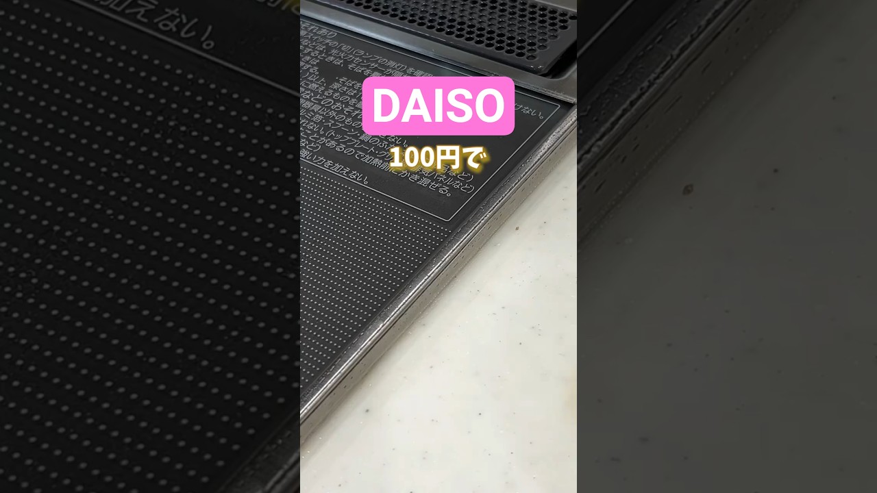 これ貼ってから掃除がちょっとラクになった#daiso#ダイソー購入品 #ダイソー