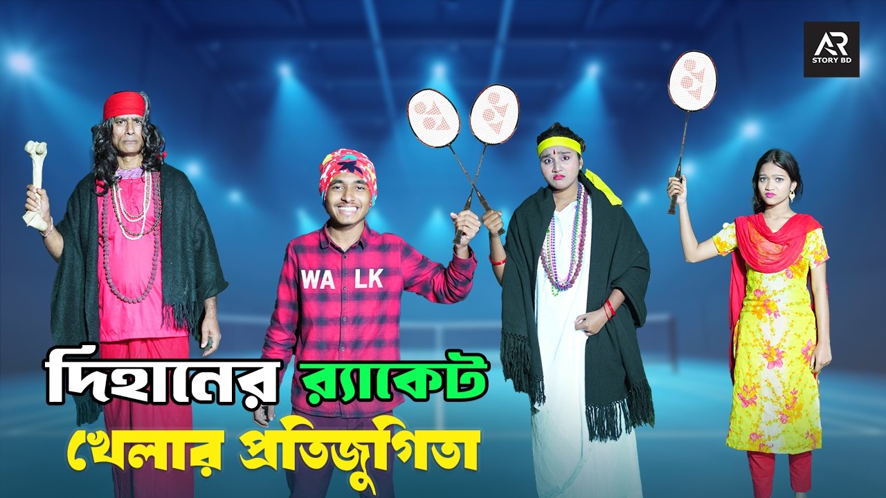 দিহানের র‍্যাকেট খেলার প্রতিযোগিতা | Dihaner racket khelar protijugita | dihaner new natok | bihar |