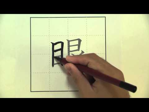 eye 眼 How to write eye in Japanese KANJI  me め