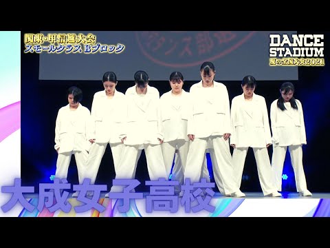 大成女子高校　【ダンス甲子園・夏の全国大会2021 関東・甲信越大会Bブロックスモールクラス】