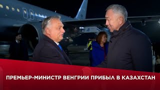Премьер-министр Венгрии прибыл в Казахстан
