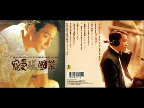 [나혼자듣는음반] 총애장국영 (寵愛張國榮, Dearly Love Leslie, Most Beloved)