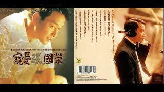 [나혼자듣는음반] 총애장국영 (寵愛張國榮, Dearly Love Leslie, Most Beloved)