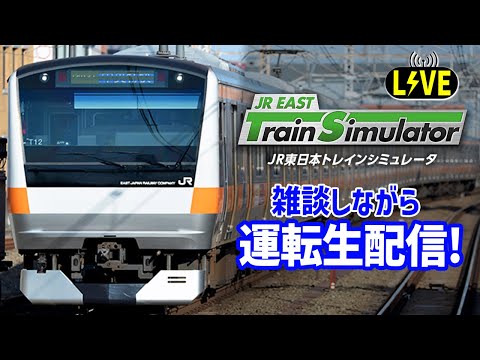 【JR東日本トレインシミュレータ】雑談しながら運転生配信#1【中央線】