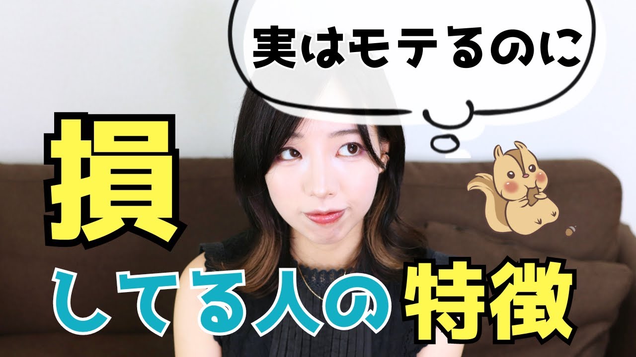 【もったいない】実はモテるのに損をしている人の特徴