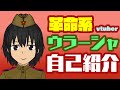 【革命系Vtuberウラーシャ】自己紹介です!