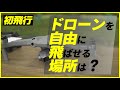 DJI Air2Sを飛ばしてみた！ドローンを飛ばせる場所はあるのか？